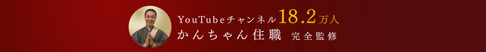YouTubeチャンネル18.2万人 かんちゃん住職 完全監修