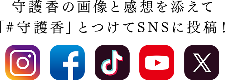 守護香の画像と感想を添えて「#守護香」とつけてSNSに投稿！