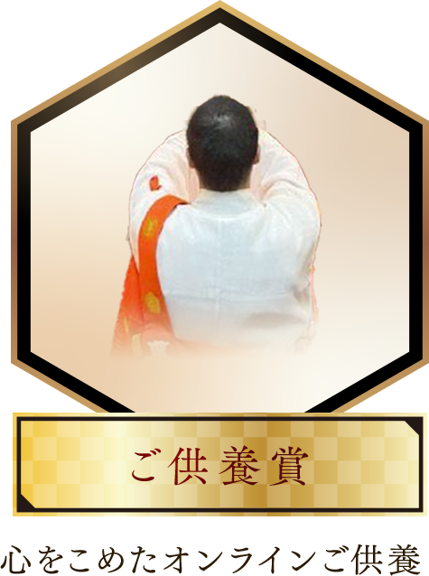ご供養賞