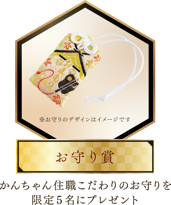 お守り賞