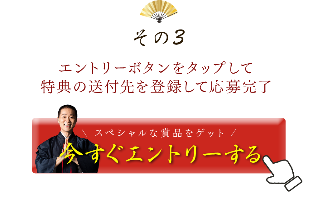 エントリーボタンをタップして特典の送付先を登録して応募完了