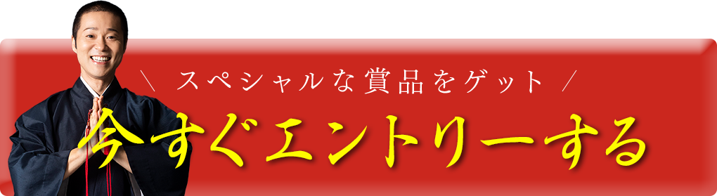 今すぐエントリーする